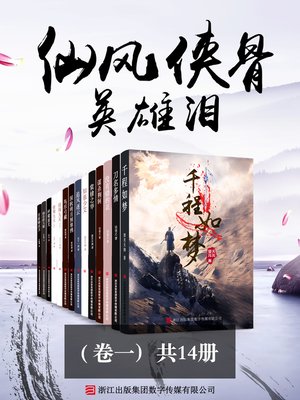 cover image of 仙风侠骨英雄泪（卷一）（共14册）